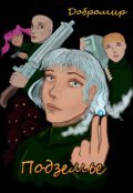 Обложка книги "Подземье"