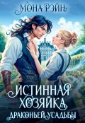 Обложка книги "Истинная хозяйка Драконьей усадьбы"