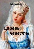 Обложка книги "Царевы невесты"