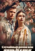 Обложка книги "Случайный роман или жизнь до и после"