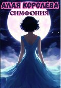 Обложка книги "Алая Королева. Симфония"