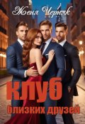 Обложка книги "Клуб близких друзей"