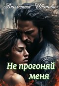 Обложка книги "Не прогоняй меня"