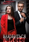 Обложка книги "Влюбиться в босса"
