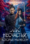 Обложка книги "Несчастья, которые мы несём"