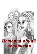 Обложка книги "История одной ненависти"