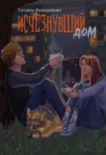 Обложка книги "Исчезнувший дом"
