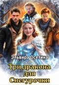 Обложка книги "Три дракона для Снегурочки"