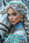 Обложка книги "Снегурочка. Как найти жениха и не растаять"