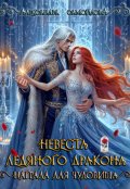 Обложка книги "Невеста ледяного дракона. Награда для чудовища"