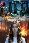 Обложка книги "Нэнси: искушённый ангел"