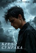 Обложка книги "Кредо Сумрака"