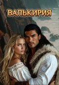 Обложка книги "Валькирия"