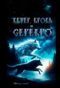 Обложка книги "Ветер, кровь и серебро"