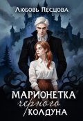 Обложка книги "Марионетка Черного колдуна"