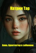 Обложка книги "Анна. Архитектор в забвении"