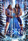 Обложка книги "Княжна для двух дровосеков"
