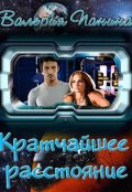 Обложка книги "Кратчайшее расстояние"