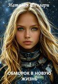 Обложка книги "Обморок в новую жизнь"
