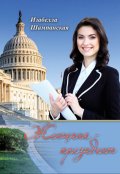 Обложка книги "Женщина - президент том 1"