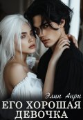 Обложка книги "Его хорошая девочка"