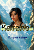 Обложка книги "Каталог темной души алхимика"