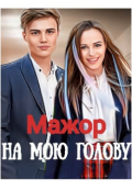 Обложка книги "Мажор на мою голову"