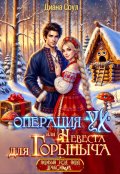 Обложка книги "Операция "Ух", или Невеста для Горыныча"