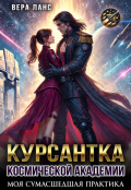 Обложка книги "Курсантка космической академии: моя сумасшедшая практика"