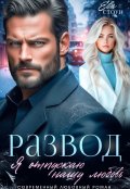Обложка книги "Развод. Я отпускаю нашу любовь"