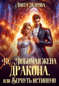 Обложка книги "(не) любимая жена дракона или вернуть истинную"