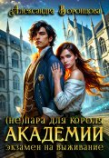 Обложка книги "(не)пара для короля академии. Экзамен на выживание"