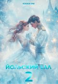 Обложка книги "Йольский бал 2"
