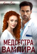 Обложка книги "Медсестра для вампира"