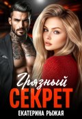 Обложка книги "Грязный секрет"