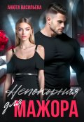 Обложка книги "Непокорная для Мажора"