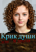 Обложка книги "Крик души или Я другая"