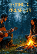 Обложка книги "Немного уважения"