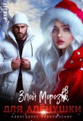 Обложка книги "Злой Морозов для Алёнушки"