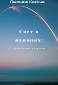Обложка книги "Свет в ладонях: Путешествие к звезде"