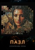 Обложка книги "Пазл"