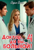 Обложка книги "Доктор, да вы больной! 4"