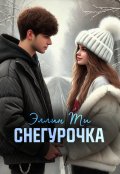 Обложка книги "Снегурочка"