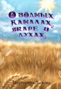 Обложка книги "О водных каналах, жаре и духах"