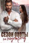 Обложка книги "Сезон охоты на недотрогу"