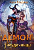 Обложка книги "Демон для неудачницы"
