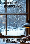 Обложка книги "Никчемный"