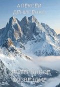 Обложка книги "Потерянное созвездие"