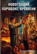 Обложка книги "Новогодний парадокс времени"