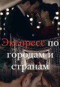 Обложка книги "Экспресс по городам и странам"